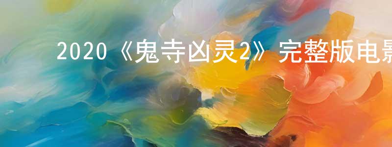 影视迷陈良彪的个人博客,2020《鬼寺凶灵2》完整版电影/在线观看/百度云-美剧天堂